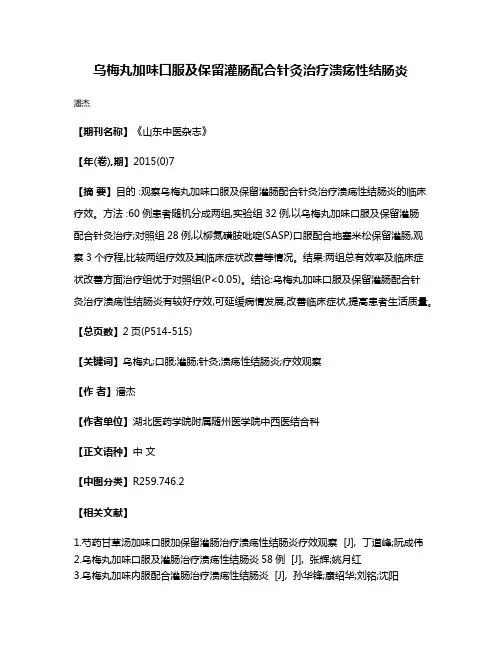 乌梅丸加味口服及保留灌肠配合针灸治疗溃疡性结肠炎