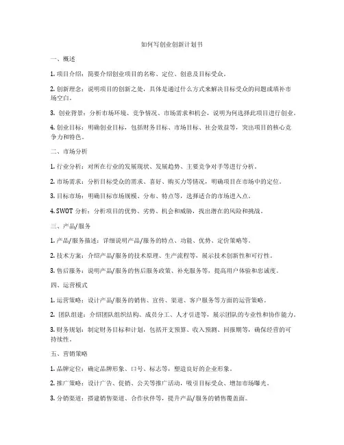 如何写创业创新计划书