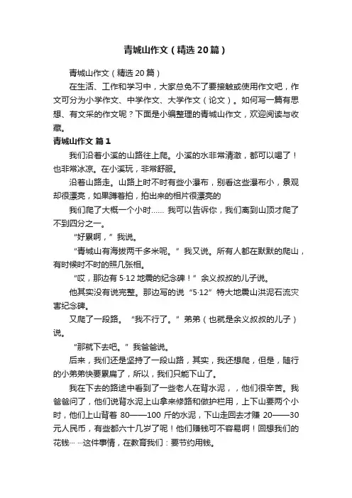 青城山作文（精选20篇）