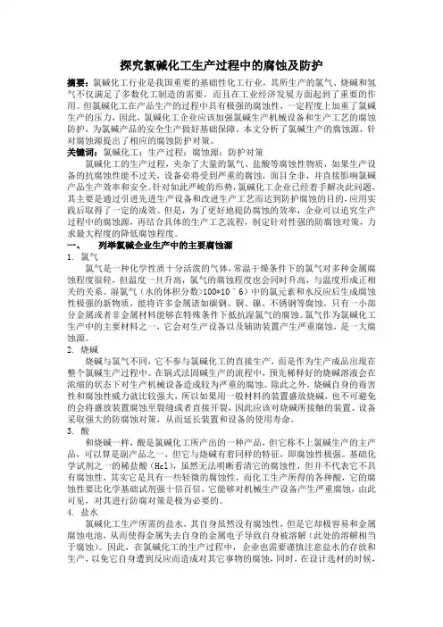 探究氯碱化工生产过程中的腐蚀及防护