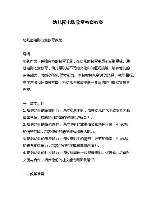 幼儿园电影欣赏教育教案