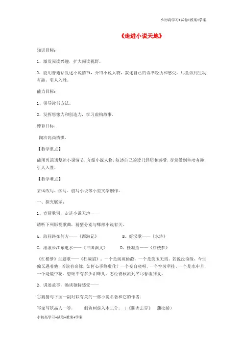 [试卷+试卷]九年级语文下册 第二单元 写作 口语交际 综合性学习 走进小说天地教学案 (新版)新人教版