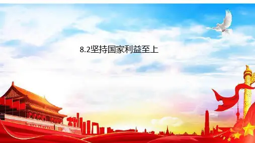 8.2 坚持国家利益至上 课件(33张PPT)-2022-2023学年部编版道德与法治八年级上册