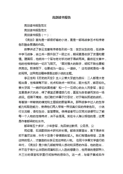 亮剑读书报告范文