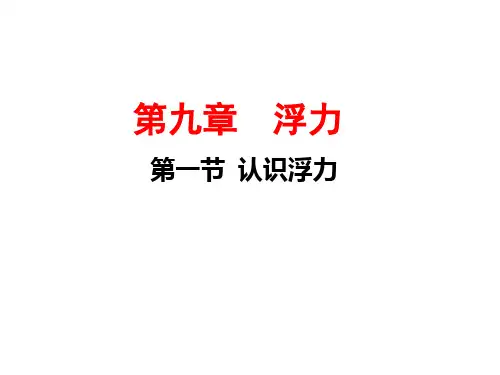 沪科版物理八年级下册9.1认识浮力(共15张PPT)