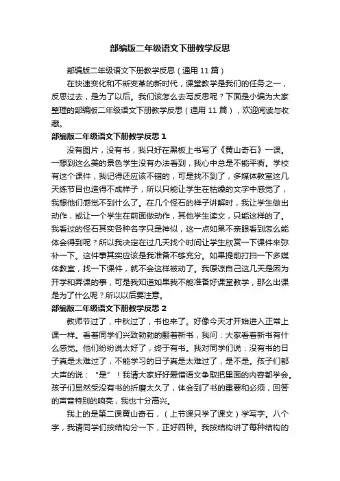 部编版二年级语文下册教学反思（通用11篇）