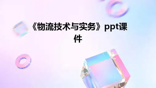 《物流技术与实务》课件