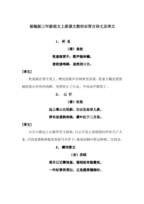 部编版三年级语文上册课文教材必背古诗文及译文