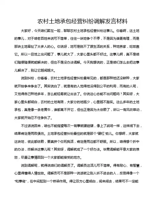 农村土地承包经营纠纷调解发言材料