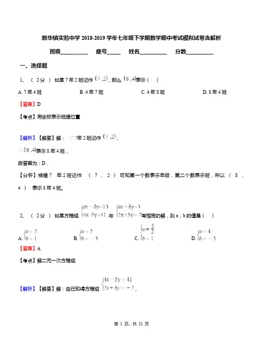 新华镇实验中学2018-2019学年七年级下学期数学期中考试模拟试卷含解析