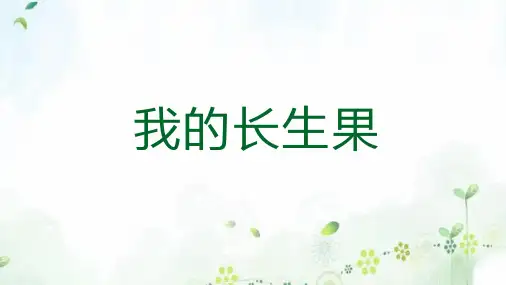 部编版五年级语文上册《我的长生果》PPT