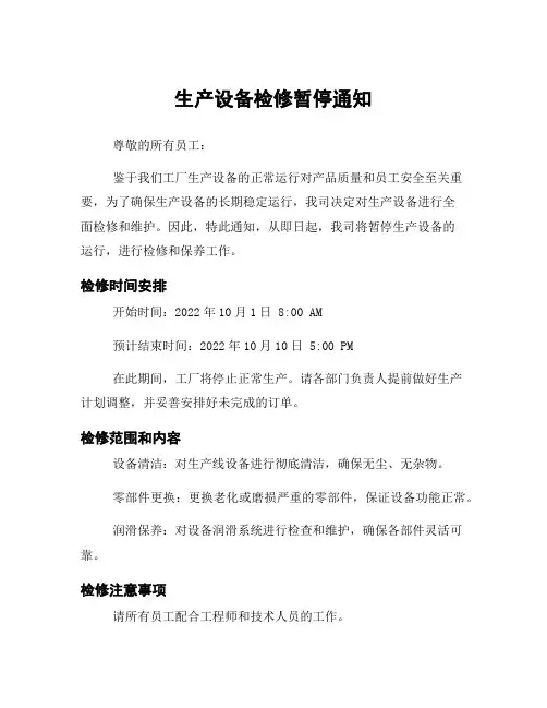 生产设备检修暂停通知