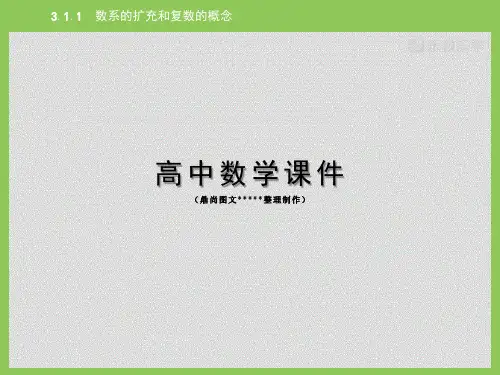 人教A版高中数学选修1-2课件3.1.1数系的扩充和复数的概念.pptx