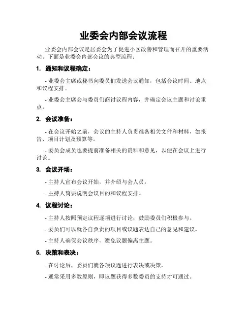 业委会内部会议流程