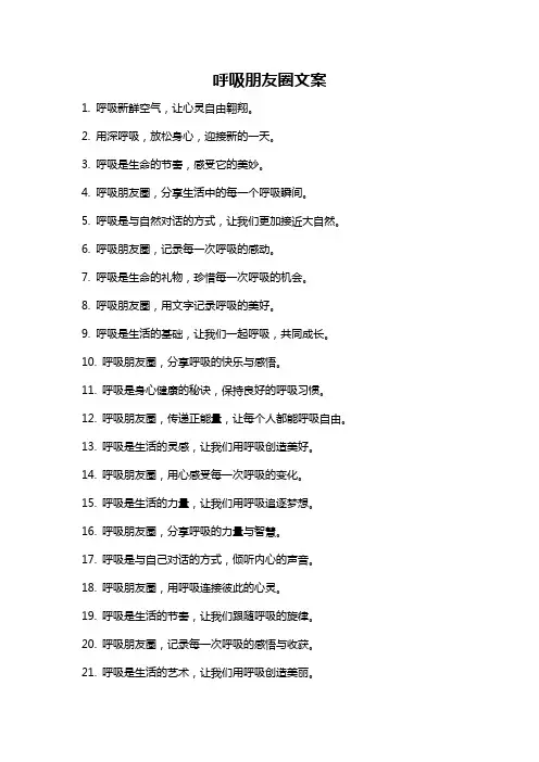呼吸朋友圈文案