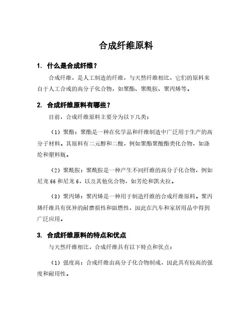 合成纤维原料