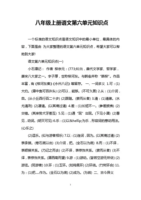 八年级上册语文第六单元知识点
