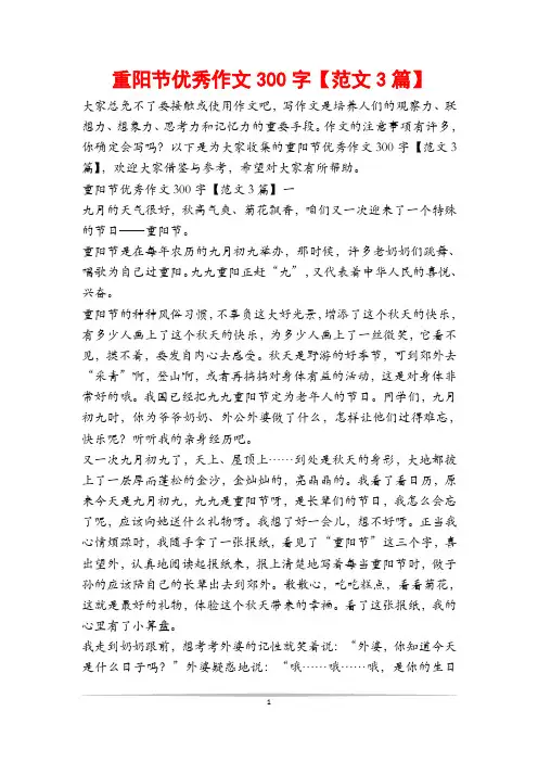 重阳节优秀作文300字【范文3篇】
