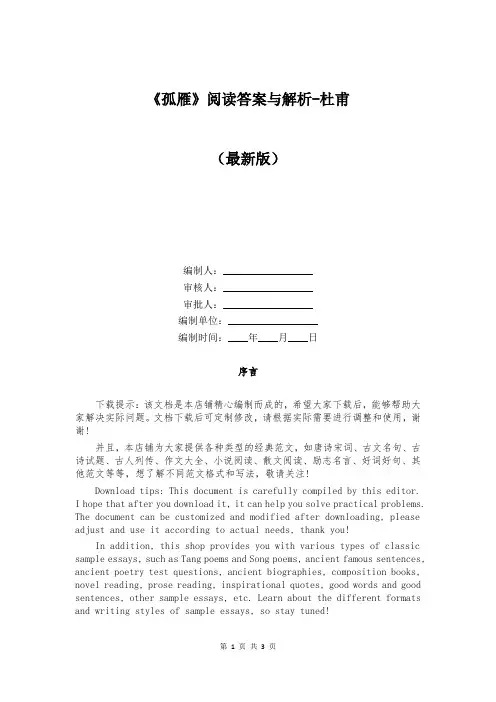 《孤雁》阅读答案与解析-杜甫