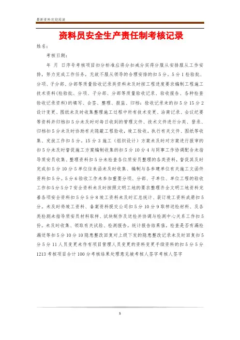 资料员安全生产责任制考核记录