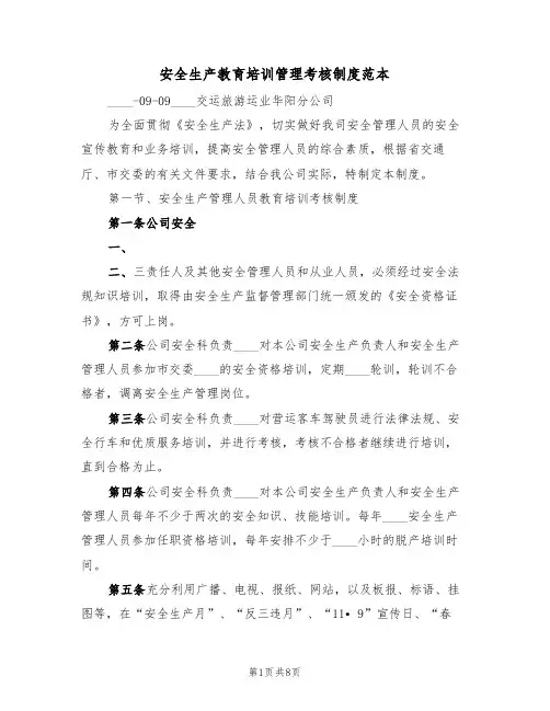 安全生产教育培训管理考核制度范本（四篇）
