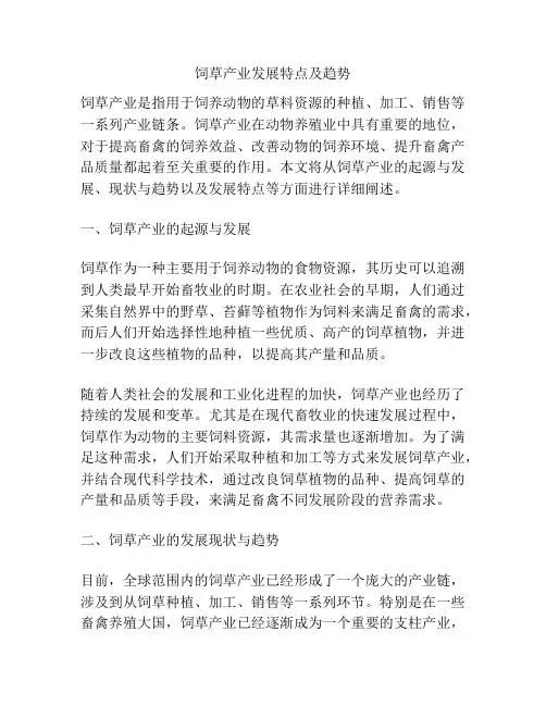 饲草产业发展特点及趋势