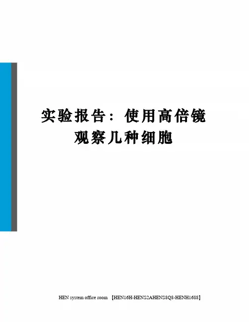 实验报告：使用高倍镜观察几种细胞完整版