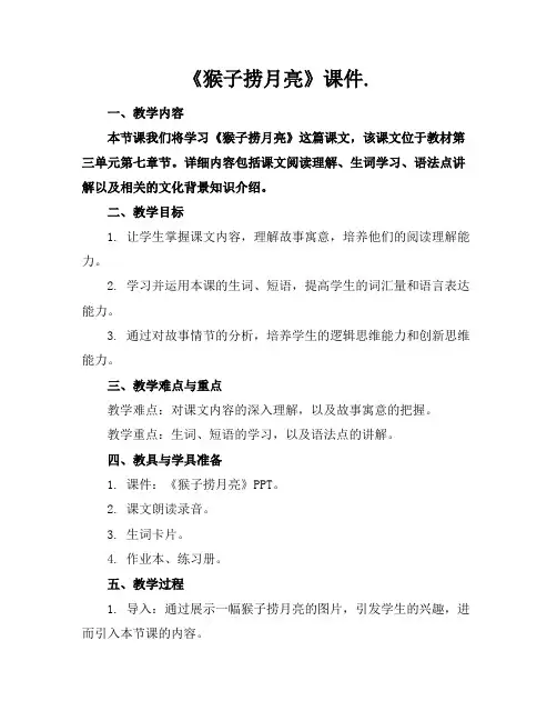 《猴子捞月亮》课件.