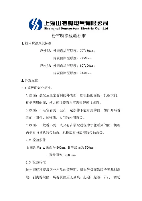 2009 7 1粉末喷涂检验标准 (2)
