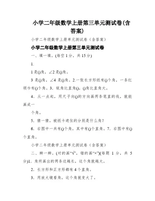 小学二年级数学上册第三单元测试卷(含答案)