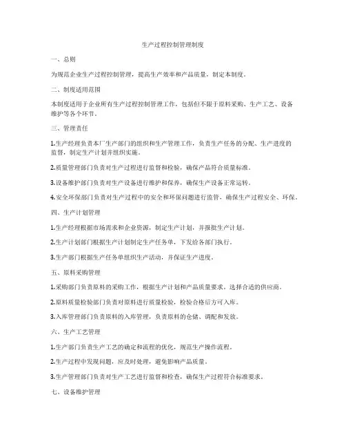 生产过程控制管理制度
