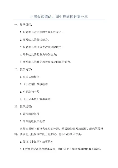 小熊爱阅读幼儿园中班阅读教案分享