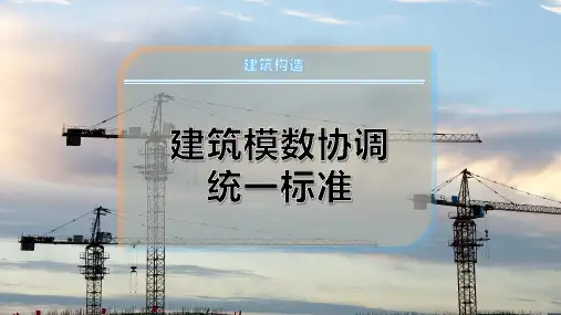 建筑模数协调统一标准