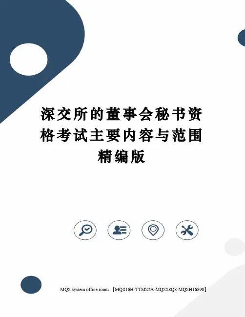 深交所的董事会秘书资格考试主要内容与范围精编版
