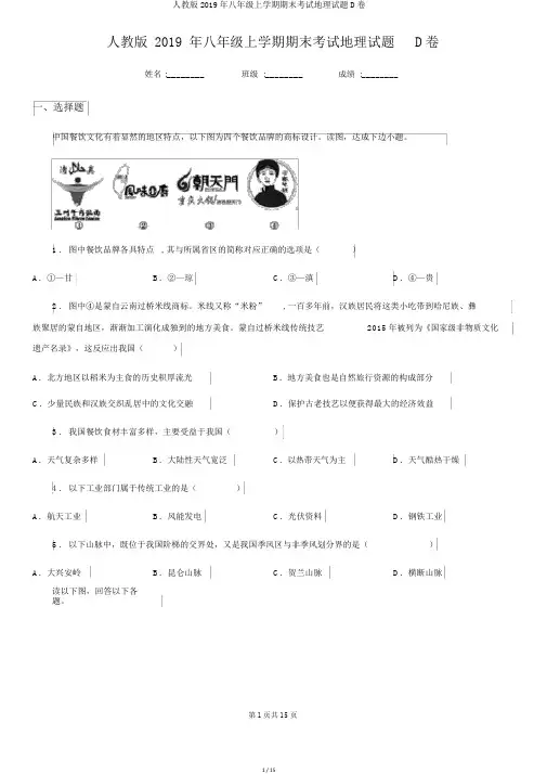 人教版2019年八年级上学期期末考试地理试题D卷
