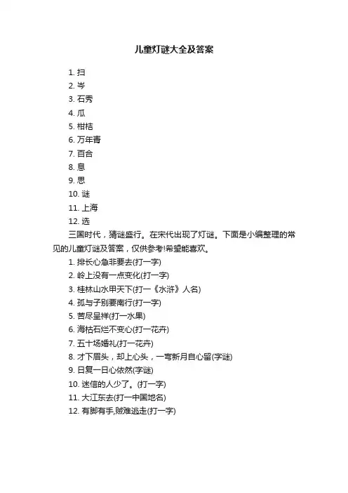 儿童灯谜大全及答案