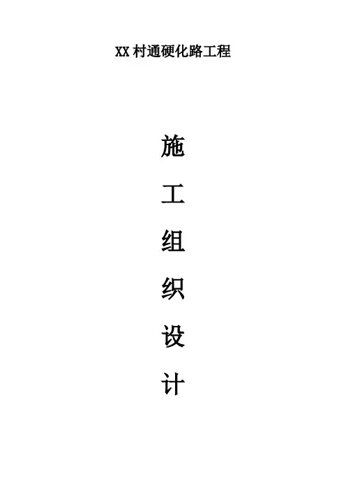 农村公路施工组织设计