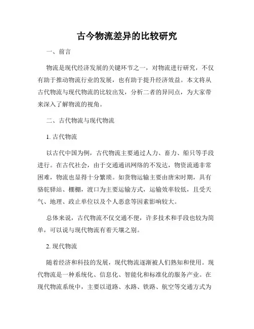 古今物流差异的比较研究