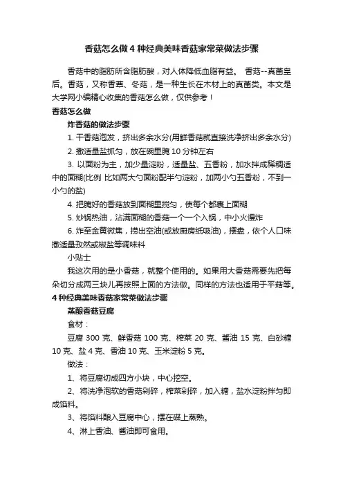 香菇怎么做4种经典美味香菇家常菜做法步骤