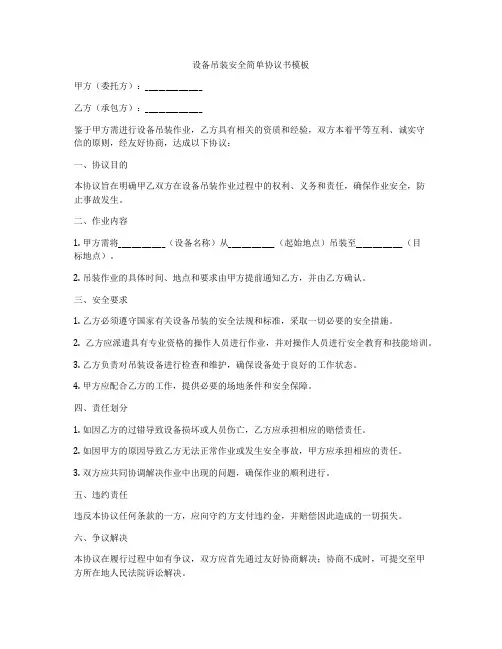 设备吊装安全简单协议书模板
