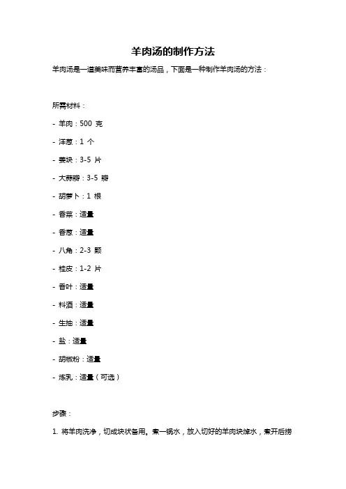 羊肉汤的制作方法