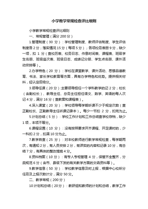 小学教学常规检查评比细则