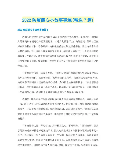 2022防疫暖心小故事事迹(精选7篇)