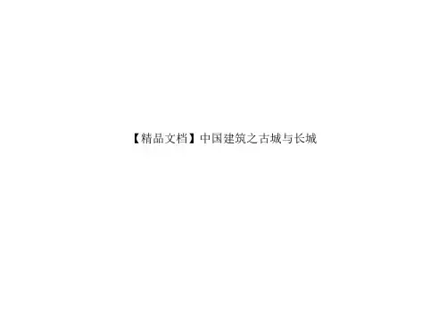 【精品文档】中国建筑之古城与长城