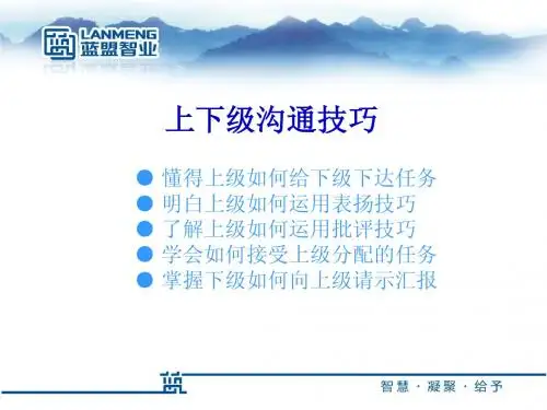 上下级沟通技巧