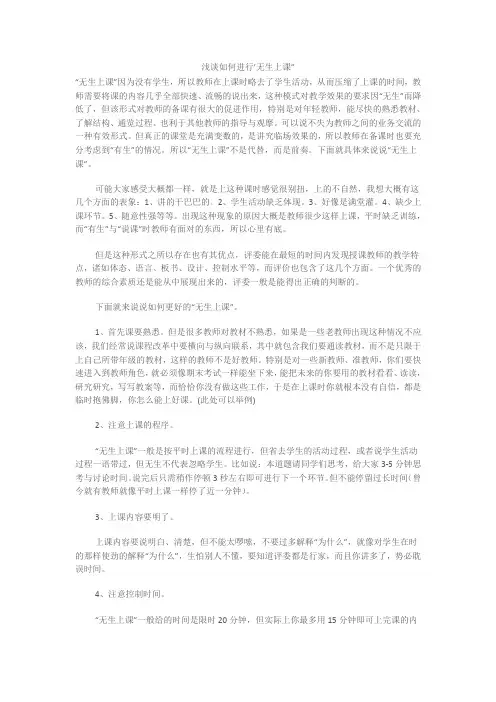 浅谈如何进行无生上课