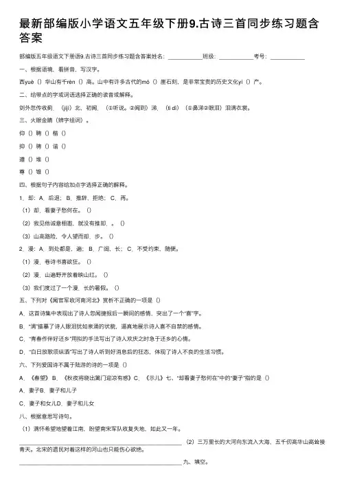 最新部编版小学语文五年级下册9.古诗三首同步练习题含答案