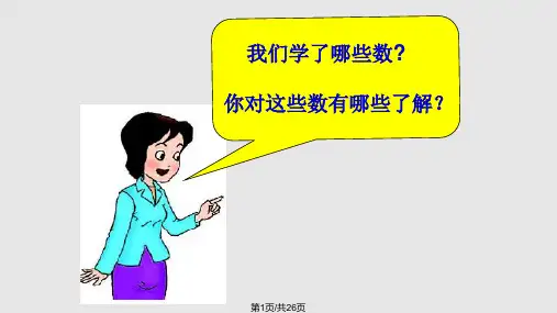 西师大六年级数学下册总复习数的认识PPT课件