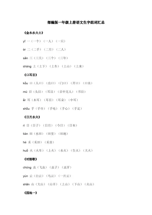 (部编版)一年级上册语文生字组词汇总
