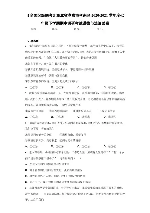 2020-2021学年度七年级下学期期中调研考试道德与法治试卷